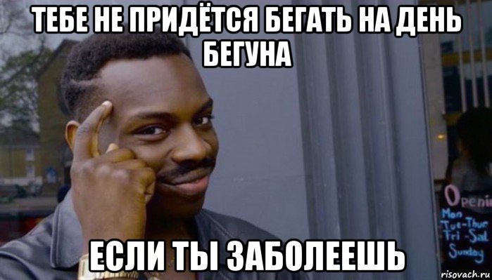 тебе не придётся бегать на день бегуна если ты заболеешь, Мем Не делай не будет