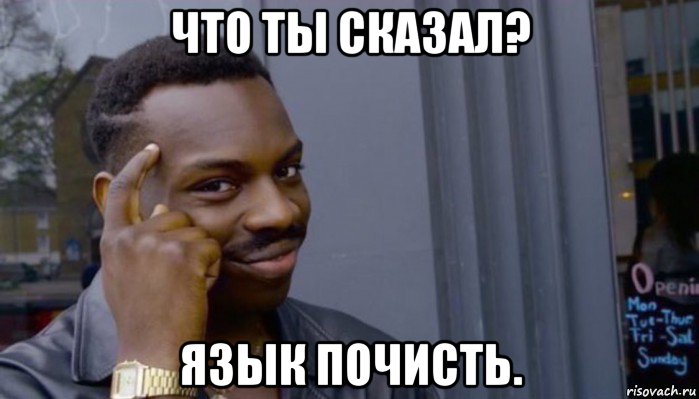 что ты сказал? язык почисть., Мем Не делай не будет