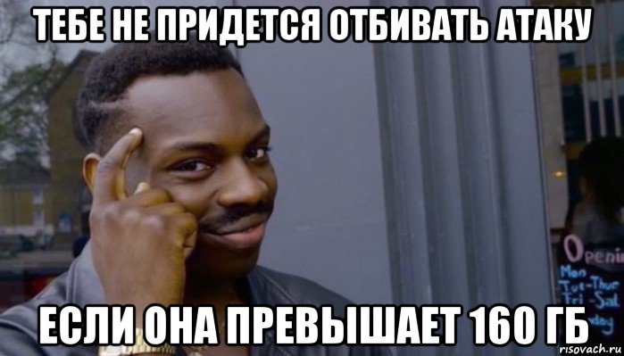 тебе не придется отбивать атаку если она превышает 160 гб, Мем Не делай не будет