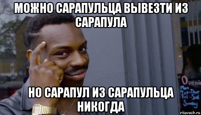 можно сарапульца вывезти из сарапула но сарапул из сарапульца никогда, Мем Не делай не будет