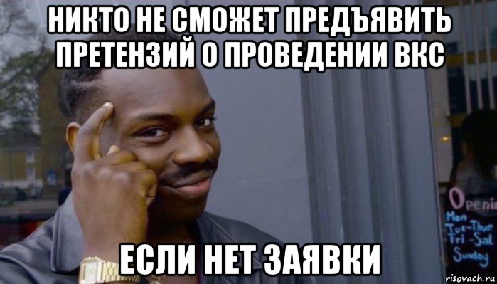 никто не сможет предъявить претензий о проведении вкс если нет заявки, Мем Не делай не будет