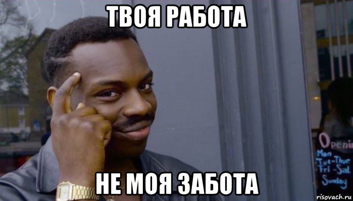 твоя работа не моя забота, Мем Не делай не будет