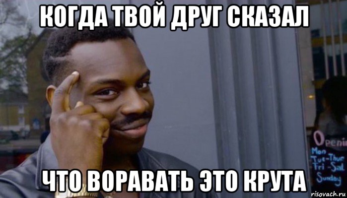 когда твой друг сказал что воравать это крута, Мем Не делай не будет