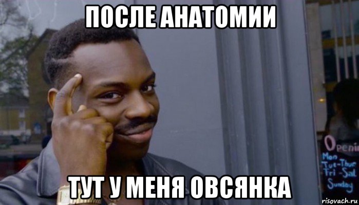 после анатомии тут у меня овсянка, Мем Не делай не будет