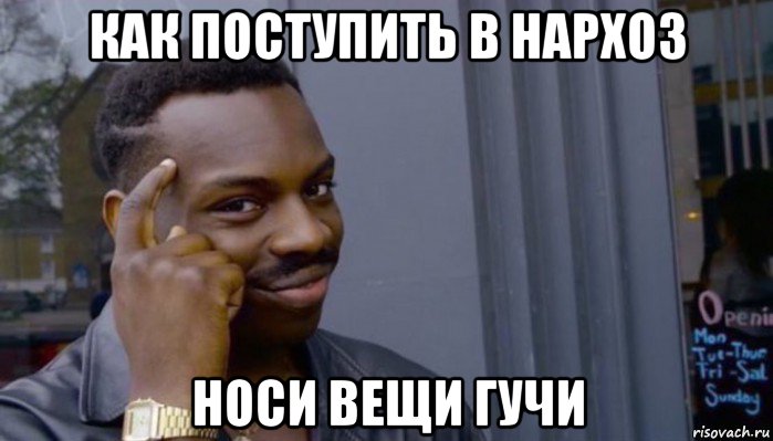 как поступить в нархоз носи вещи гучи, Мем Не делай не будет