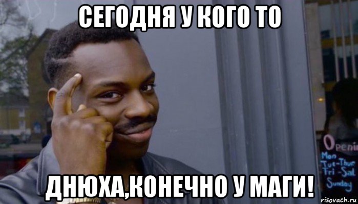 сегодня у кого то днюха,конечно у маги!, Мем Не делай не будет