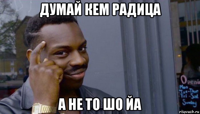 думай кем радица а не то шо йа, Мем Не делай не будет