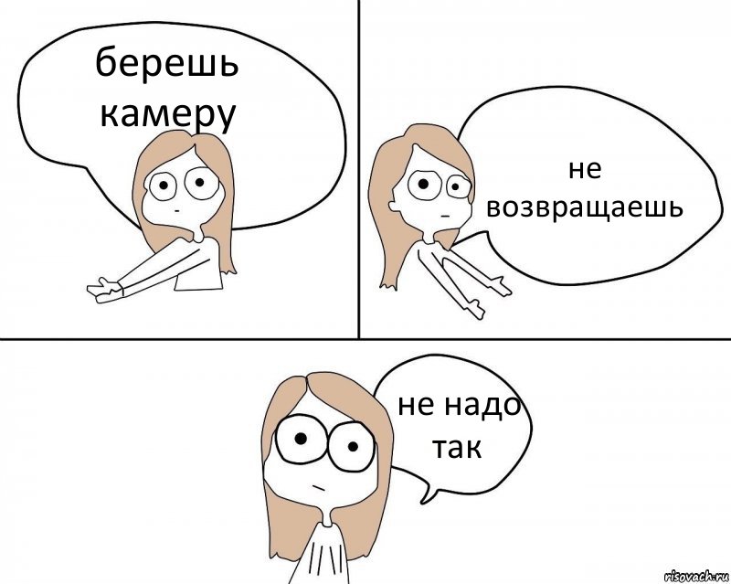 берешь камеру не возвращаешь не надо так, Комикс Не надо так