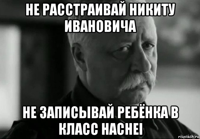 не расстраивай никиту ивановича не записывай ребёнка в класс hachei, Мем Не расстраивай Леонида Аркадьевича