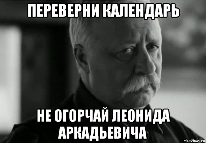 переверни календарь не огорчай леонида аркадьевича, Мем Не расстраивай Леонида Аркадьевича