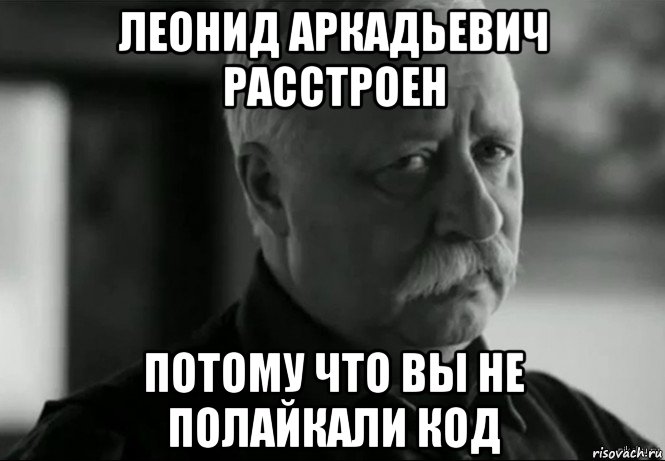 леонид аркадьевич расстроен потому что вы не полайкали код, Мем Не расстраивай Леонида Аркадьевича