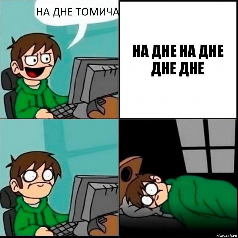 НА ДНЕ ТОМИЧА НА ДНЕ НА ДНЕ ДНЕ ДНЕ