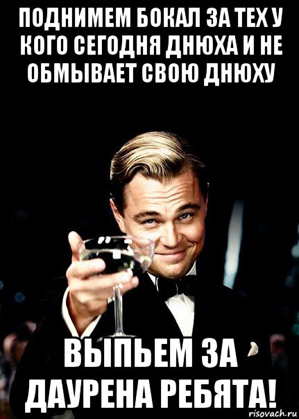 поднимем бокал за тех у кого сегодня днюха и не обмывает свою днюху выпьем за даурена ребята!, Мем Бокал за тех