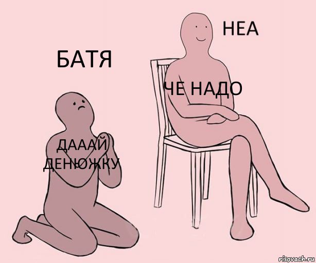 дааай денюжку че надо батя, Комикс Неа