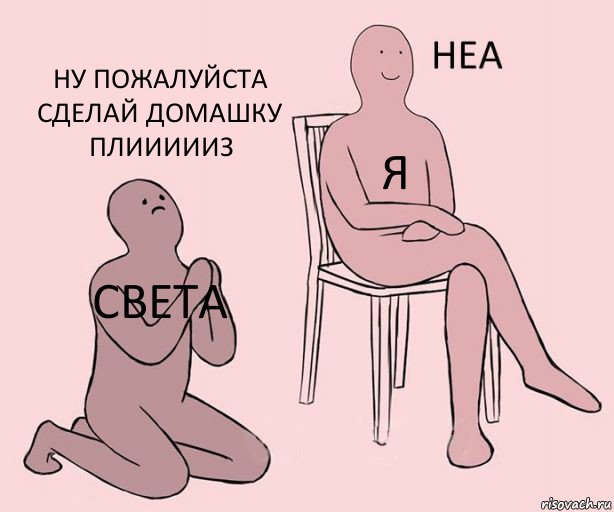 Света Я Ну пожалуйста сделай домашку плиииииз, Комикс Неа