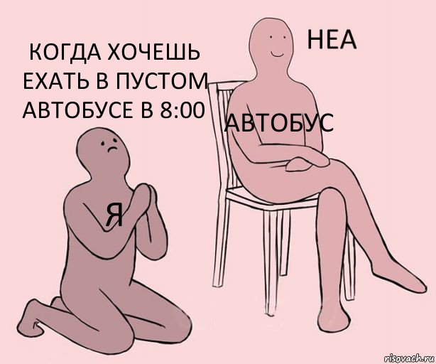 я автобус когда хочешь ехать в пустом автобусе в 8:00, Комикс Неа