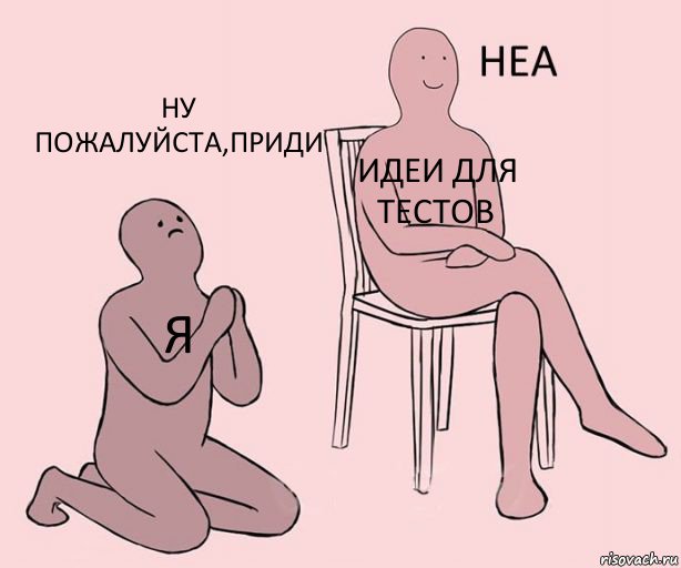 Я Идеи для тестов Ну пожалуйста,приди, Комикс Неа