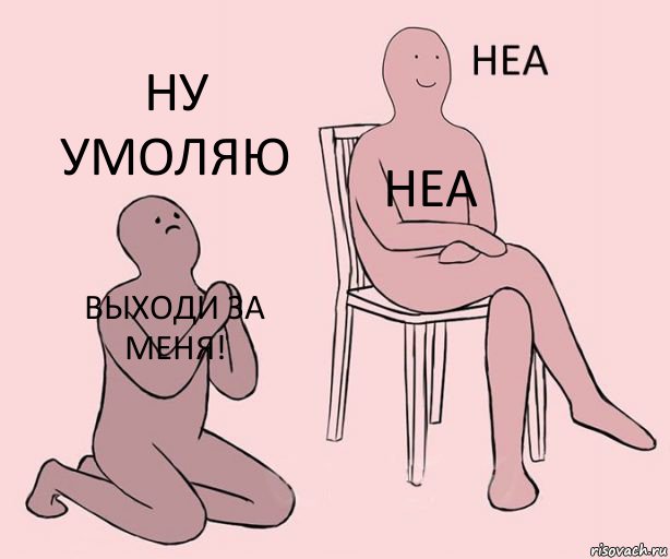 Выходи за меня! Неа Ну умоляю, Комикс Неа