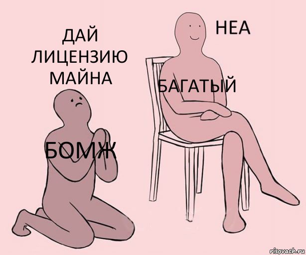 БОМЖ БАГАТЫЙ ДАЙ ЛИЦЕНЗИЮ МАЙНА, Комикс Неа