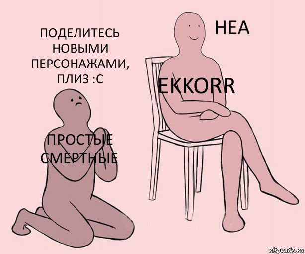 простые смертные ekkorr Поделитесь новыми персонажами, плиз :С, Комикс Неа