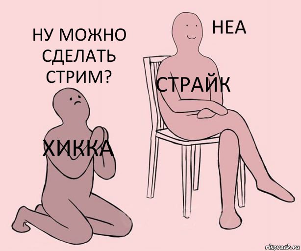 Хикка страйк ну можно сделать стрим?, Комикс Неа