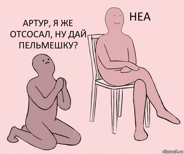   Артур, я же отсосал, ну дай пельмешку?, Комикс Неа