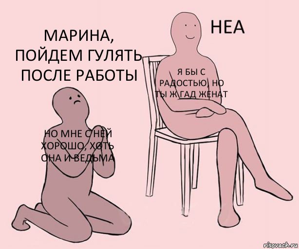 но мне с ней хорошо, хоть она и ведьма Я бы с радостью, но ты ж гад женат Марина, пойдем гулять после работы, Комикс Неа