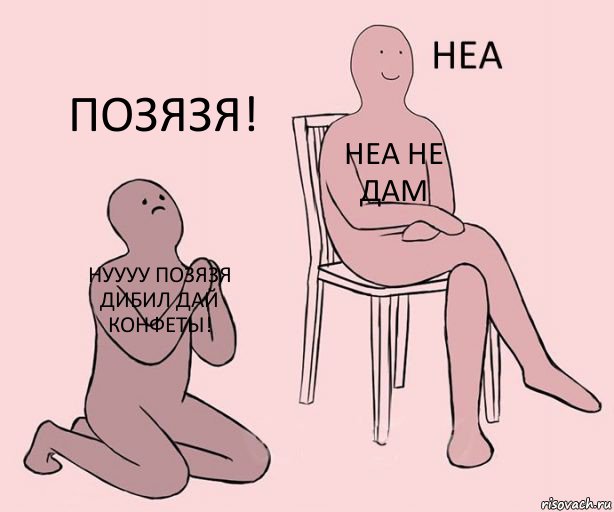 нуууу позязя дибил дай конфеты! неа не дам ПОЗЯЗЯ!, Комикс Неа