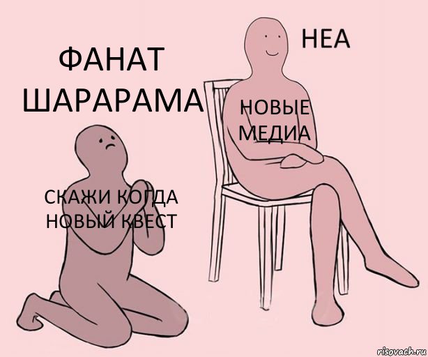 Скажи когда новый квест Новые медиа фанат шарарама, Комикс Неа