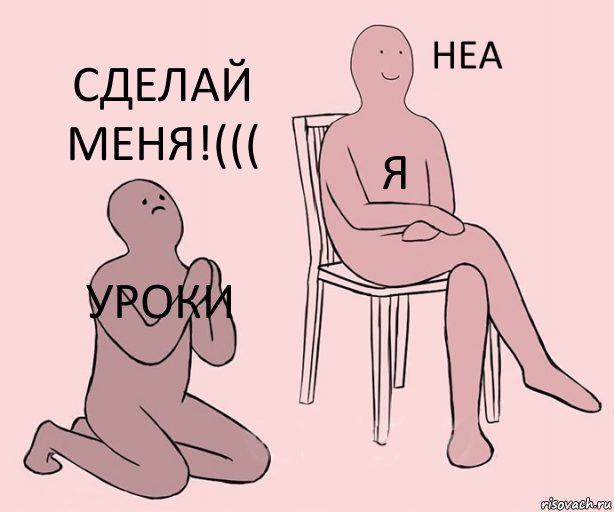 уроки я сделай меня!(((, Комикс Неа