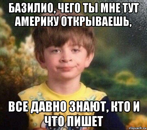 базилио, чего ты мне тут америку открываешь, все давно знают, кто и что пишет, Мем Недовольный пацан