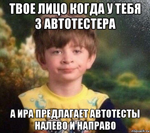 твое лицо когда у тебя 3 автотестера а ира предлагает автотесты налево и направо, Мем Недовольный пацан