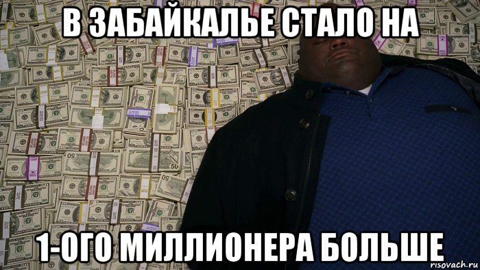в забайкалье стало на 1-ого миллионера больше