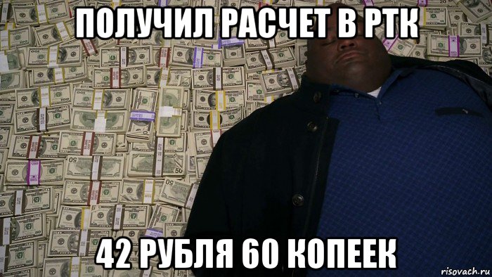 получил расчет в ртк 42 рубля 60 копеек