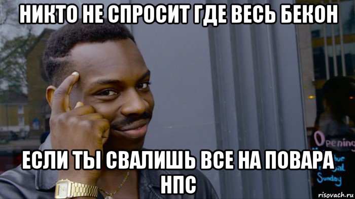 никто не спросит где весь бекон если ты свалишь все на повара нпс, Мем Негр Умник