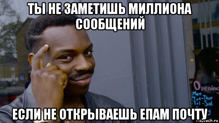 ты не заметишь миллиона сообщений если не открываешь епам почту, Мем Негр Умник