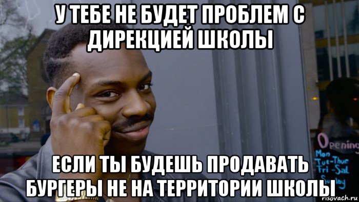 у тебе не будет проблем с дирекцией школы если ты будешь продавать бургеры не на территории школы, Мем Негр Умник