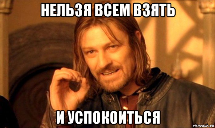 нельзя всем взять и успокоиться