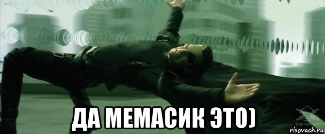  да мемасик это)