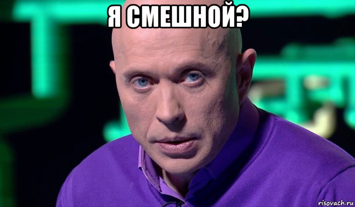 я смешной? , Мем Необъяснимо но факт