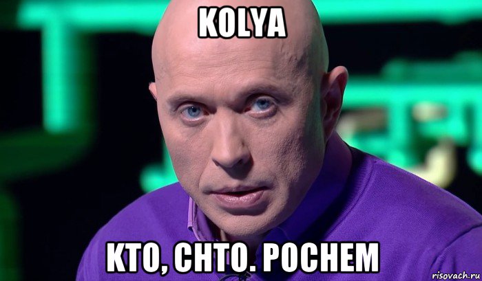 kolya kto, chto. pochem, Мем Необъяснимо но факт