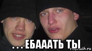  . . . ебааать ты, Мем неудача