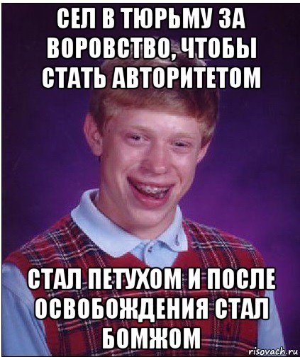 сел в тюрьму за воровство, чтобы стать авторитетом стал петухом и после освобождения стал бомжом, Мем Неудачник Брайан