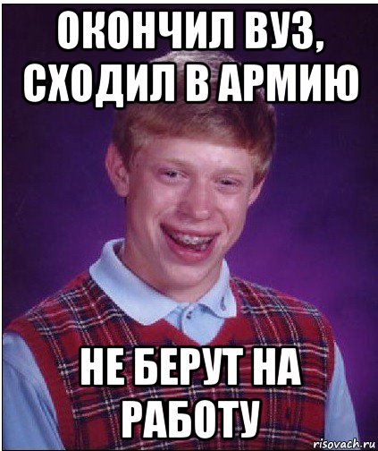 окончил вуз, сходил в армию не берут на работу, Мем Неудачник Брайан