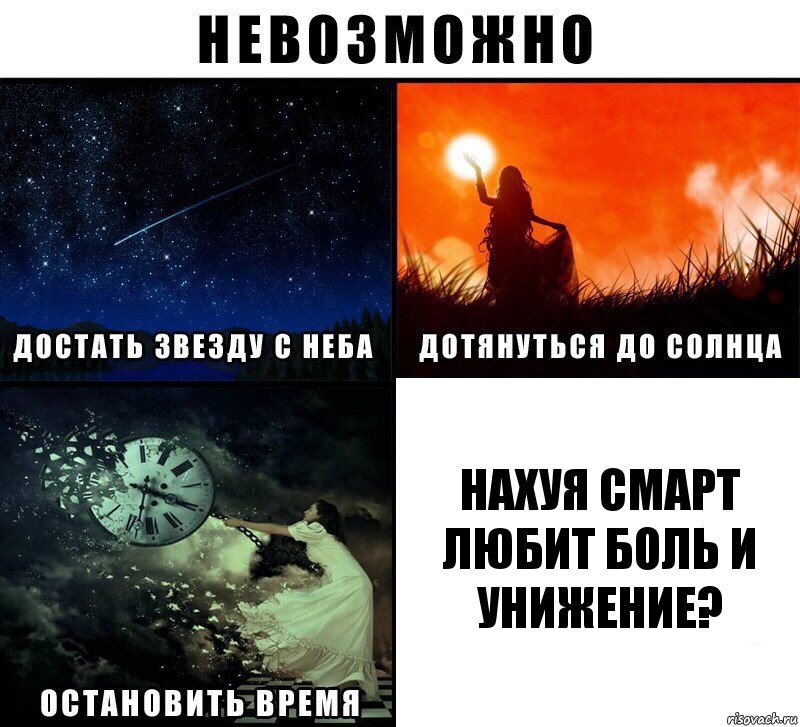 Нахуя Смарт любит боль и унижение?, Комикс Невозможно