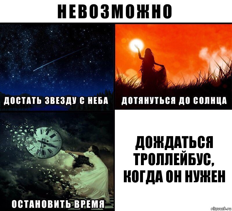 дождаться троллейбус, когда он нужен, Комикс Невозможно