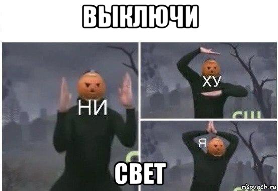 выключи свет, Мем  Ни ху Я