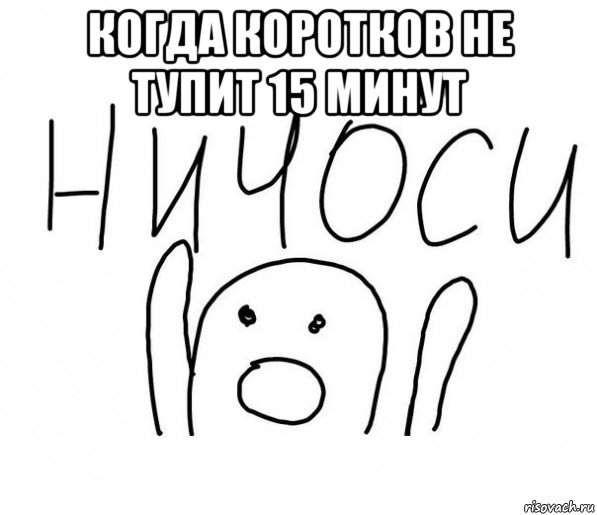 когда коротков не тупит 15 минут , Мем  Ничоси