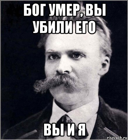 бог умер, вы убили его вы и я, Мем Ницше