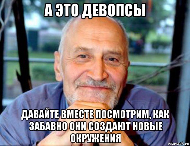 а это девопсы давайте вместе посмотрим, как забавно они создают новые окружения, Мем Николай Дроздов